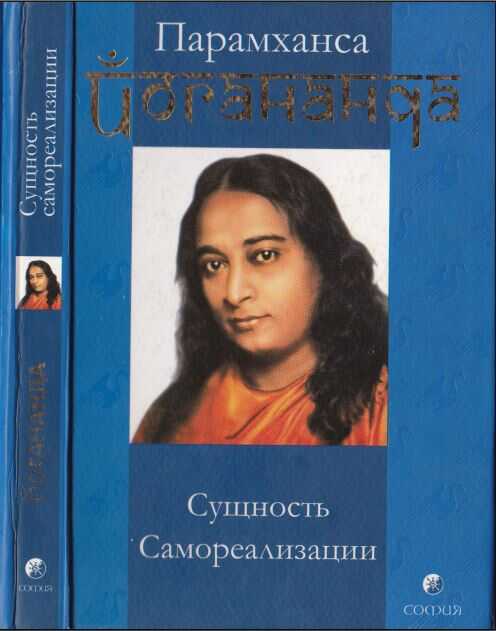 Сущность самореализации - Шри Парамахамса Йогананда