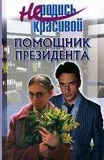 Не родись красивой. Помощник президента - Ю. С. Кузнецова