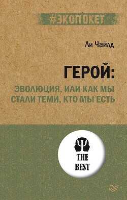 Герой: эволюция, или Как мы стали теми, кто мы есть - Чайлд Ли