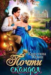 Почти скандал  - Юраш Кристина