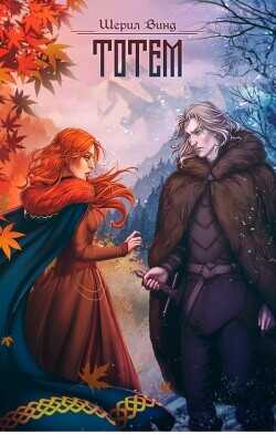 Тотем  - Винд Шерил