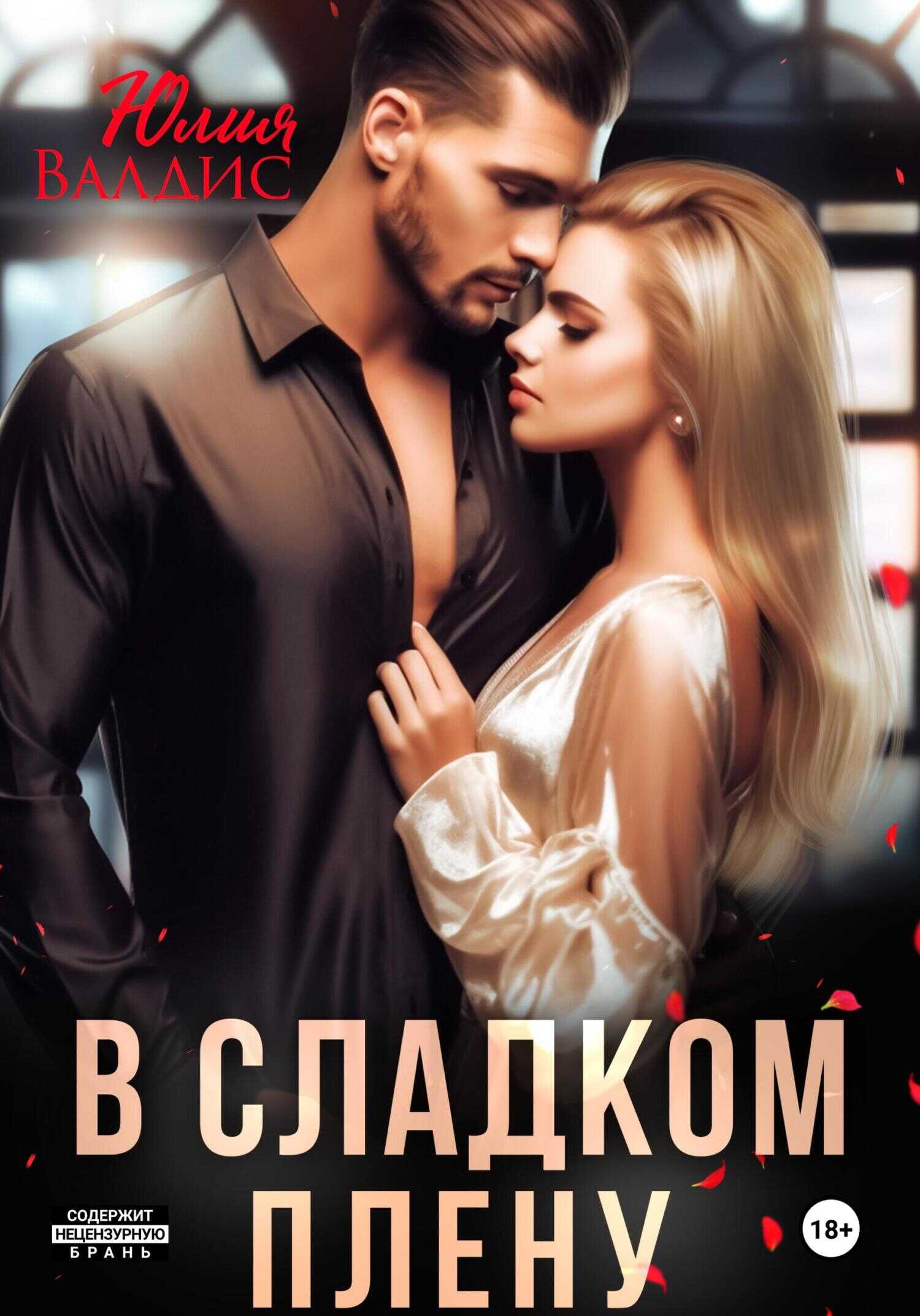 В сладком плену - Юлия Валдис