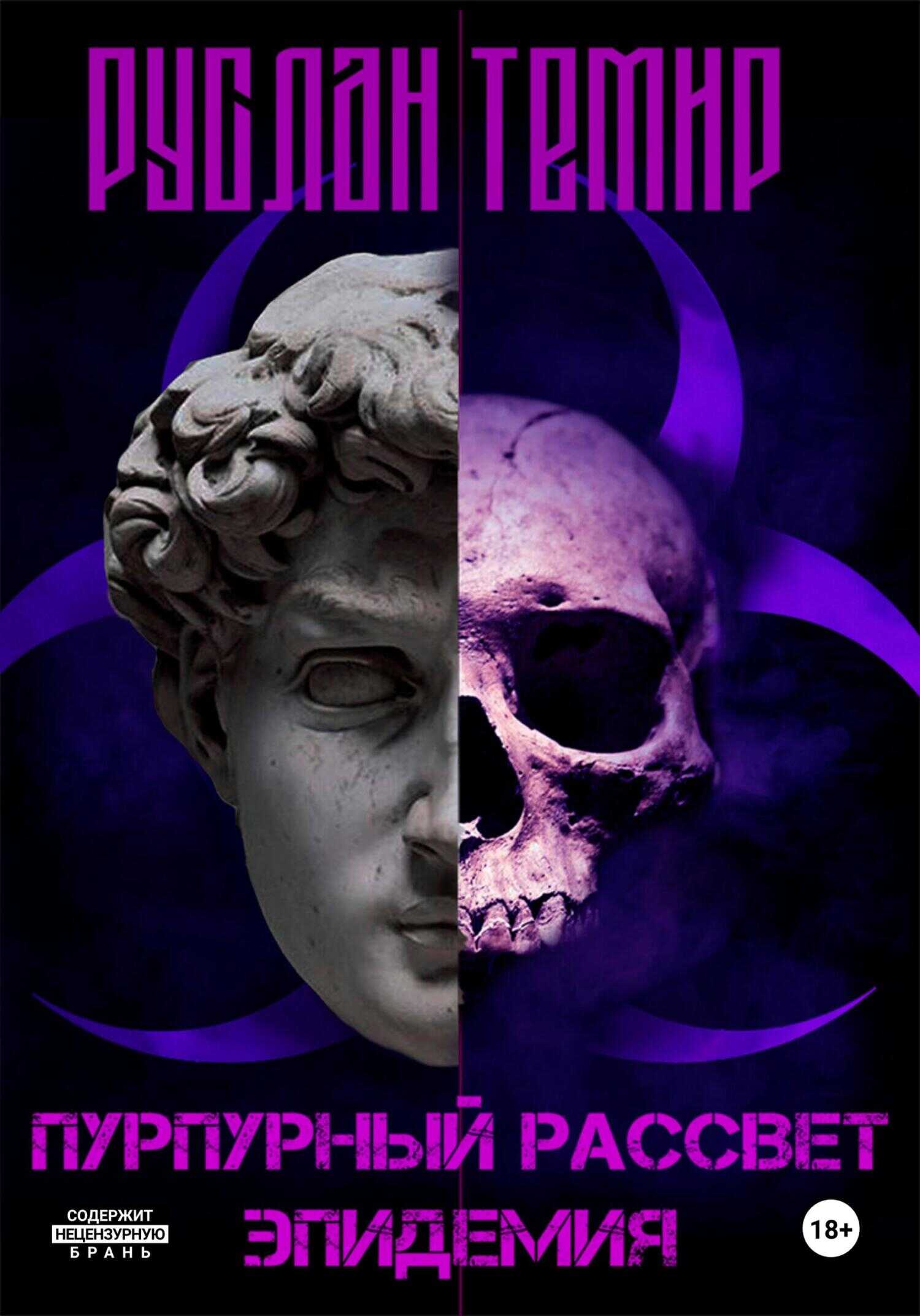 Пурпурный рассвет. Эпидемия - Руслан Темир