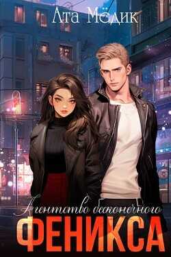 Агентство бесконечного феникса  - Медик Ата