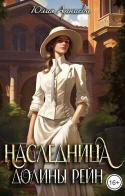 Наследница долины Рейн  - Арниева Юлия