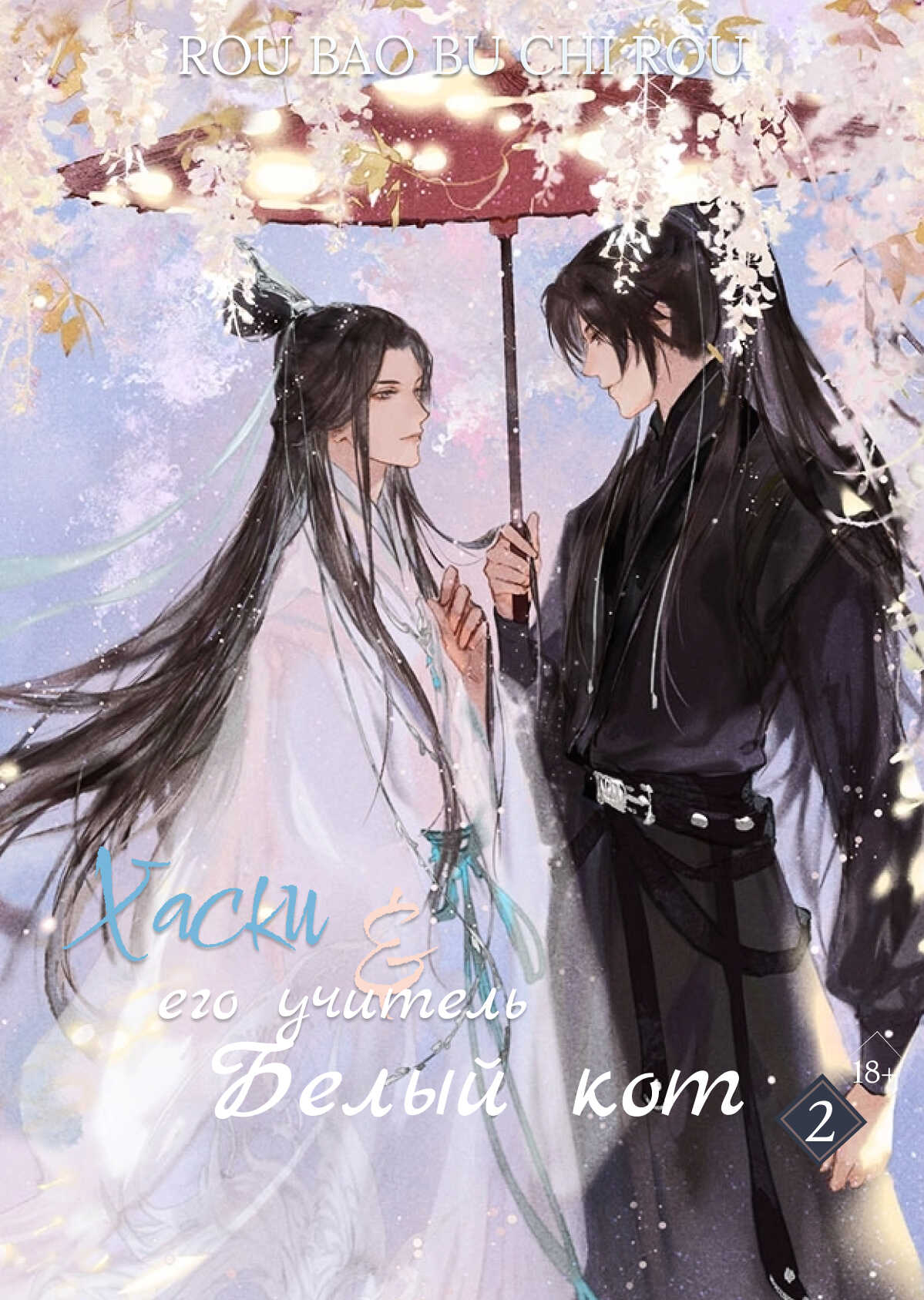 Хаски и его Учитель Белый Кот, Том II - Жоубао Бучи Жоу