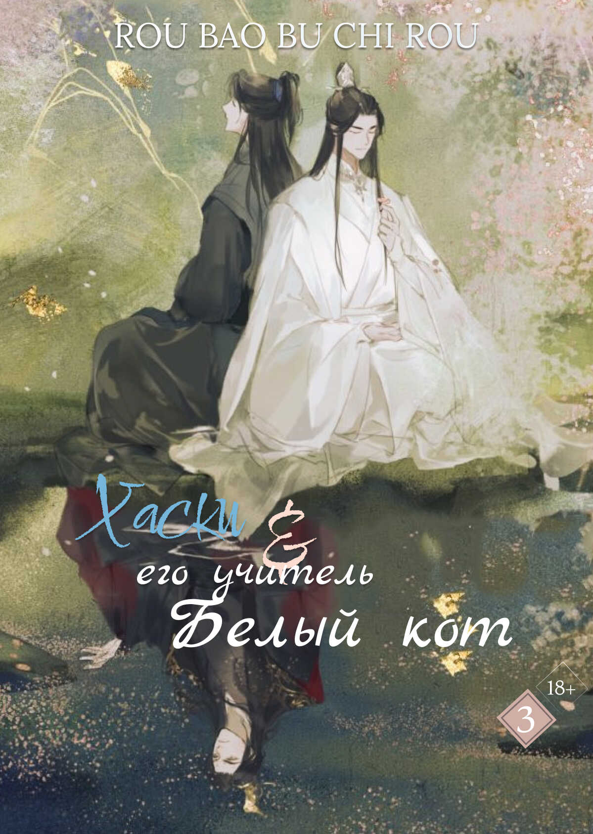 Хаски и его учитель белый кот. Том III - Жоубао Бучи Жоу