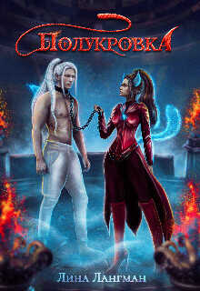 Полукровка  - Лангман Лина