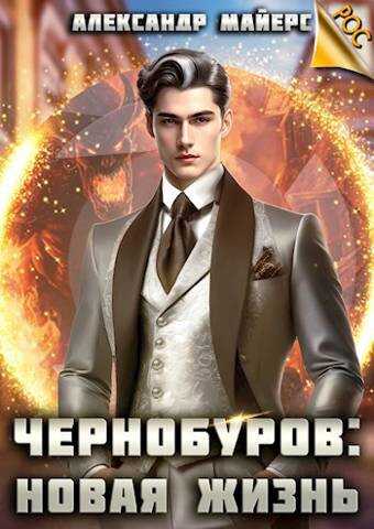 Чернобуров: Новая жизнь - Александр Майерс
