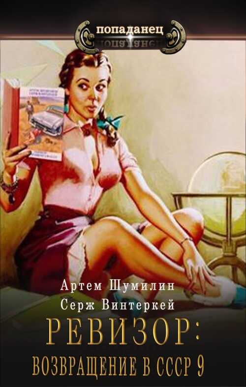 Ревизор: возвращение в СССР 9 - Серж Винтеркей