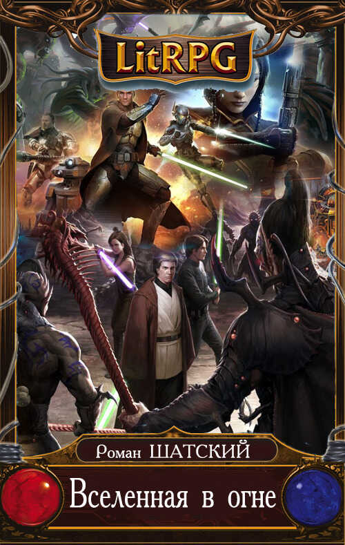 Вселенная В Огне 5  - Роман Шатский
