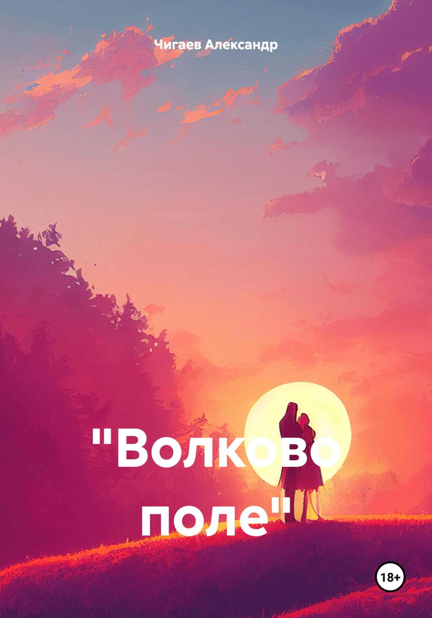 «Волково поле» - Александр Евгеньевич Чигаев