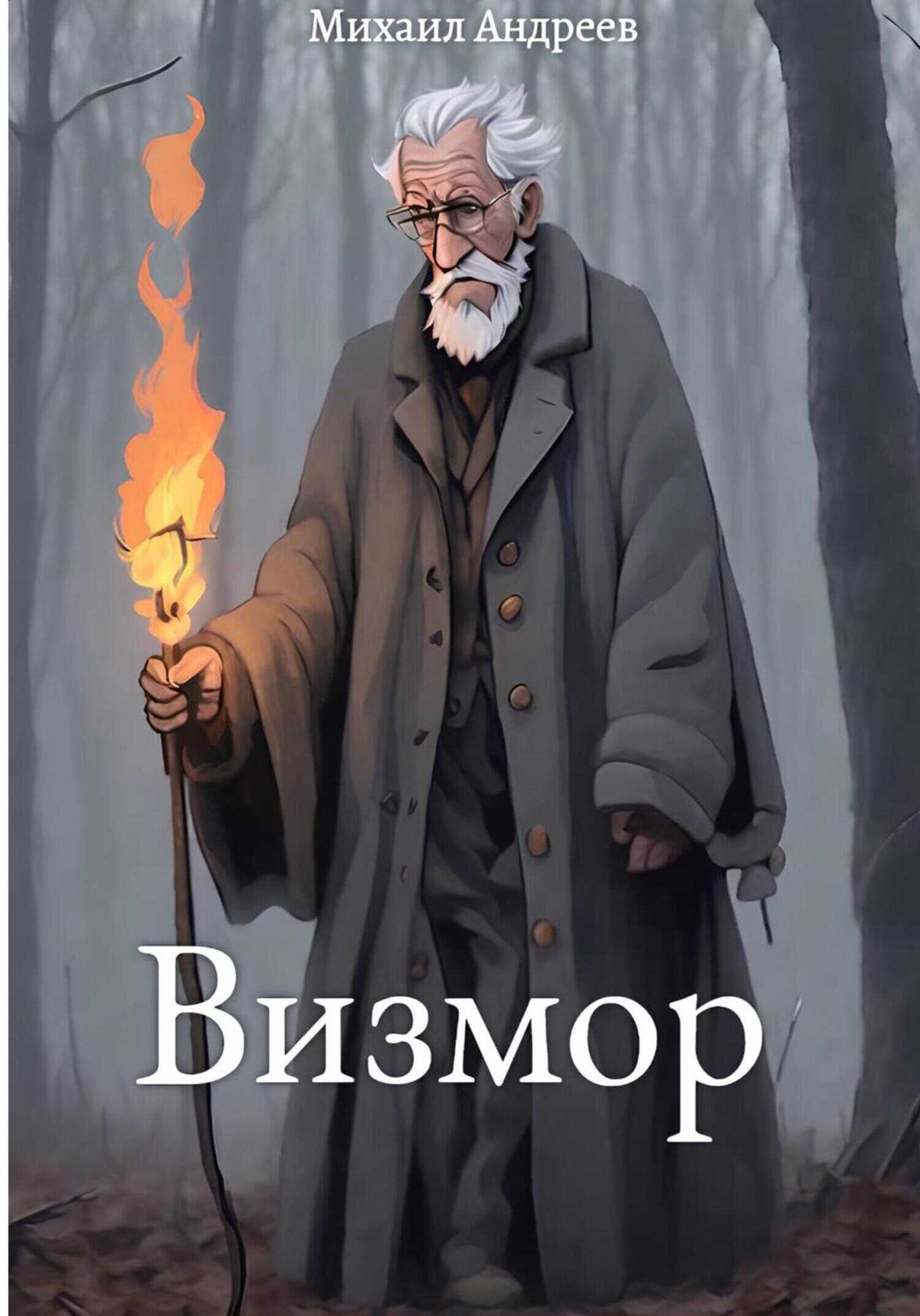 Визмор - Михаил Андреев