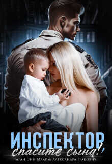 Инспектор, спасите сына!  - Маар Чарли