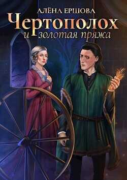 Чертополох и золотая пряжа  - Ершова Алена