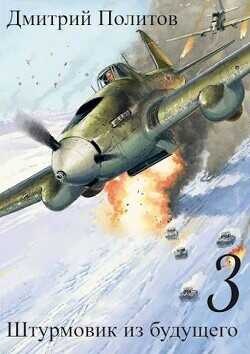 Штурмовик из будущего 3  - Политов Дмитрий Валерьевич