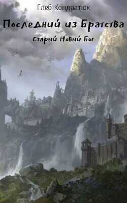 Последний из Братства. Старый Новый Бог  - Кондратюк Глеб