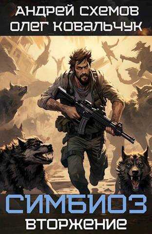 Вторжение - Андрей Схемов