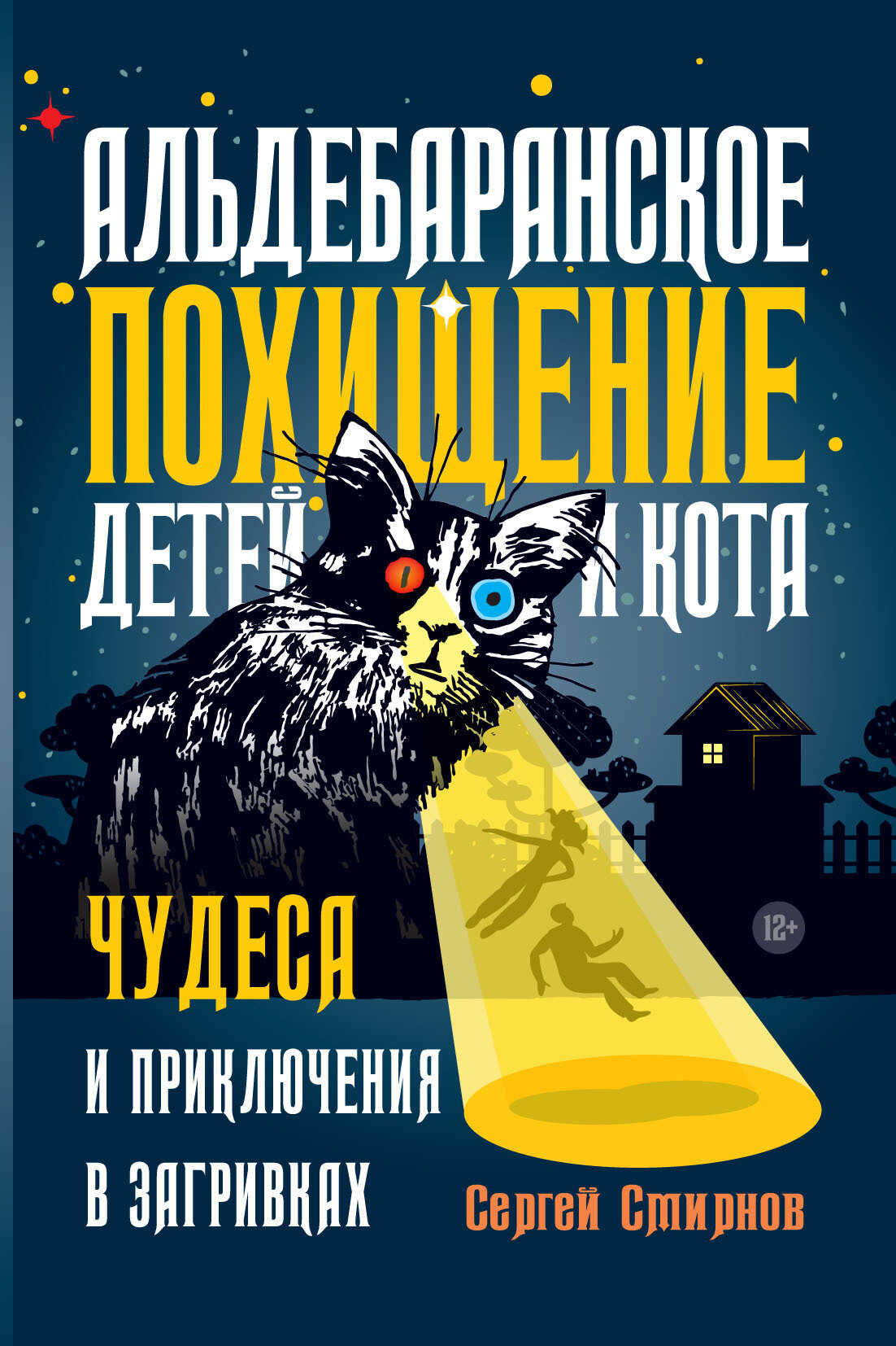 Альдебаранское похищение детей и кота - Сергей Борисович Смирнов