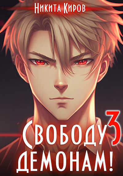 Свободу демонам! Том 3 - Никита Киров