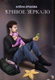 Кривое зеркало  - Ершова Алена