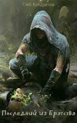 Последний из Братства. Открытый мир  - Кондратюк Глеб