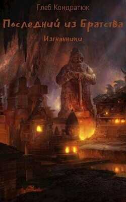 Последний из Братства. Изгнанники  - Кондратюк Глеб
