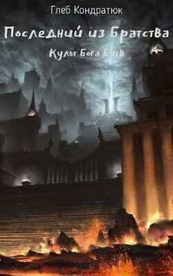 Последний из Братства. Культ Бога Битв  - Кондратюк Глеб