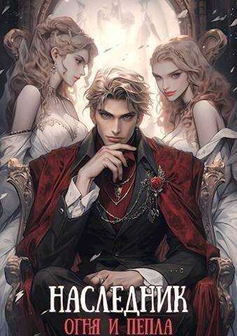 Наследник огня и пепла. Том III  - Владислав Добрый