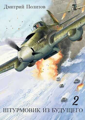 Штурмовик из будущего-2 - Дмитрий Валерьевич Политов