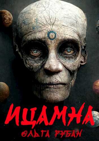 Ицамна - Ольга Рубан