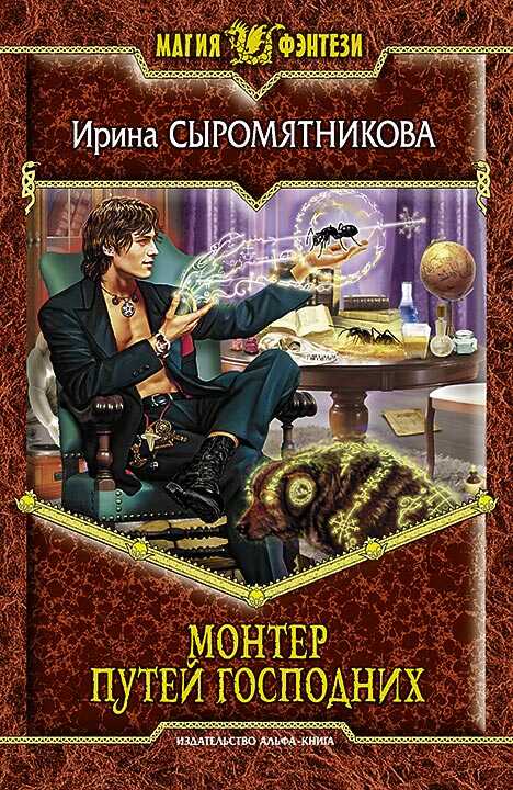 Монтер путей господних - Ирина Владимировна Сыромятникова
