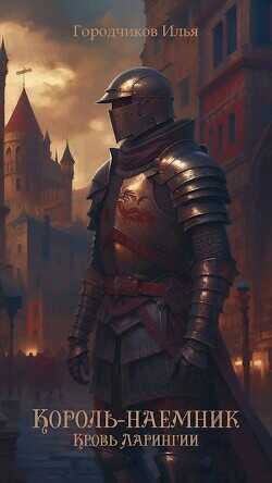 Король-Наёмник. Кровь Ларингии  - Городчиков Илья