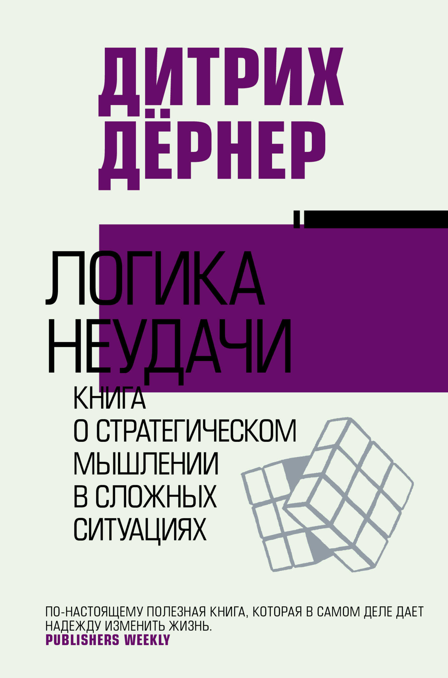 Логика неудачи. Книга о стратегическом мышлении в сложных ситуациях - Дитрих Дернер