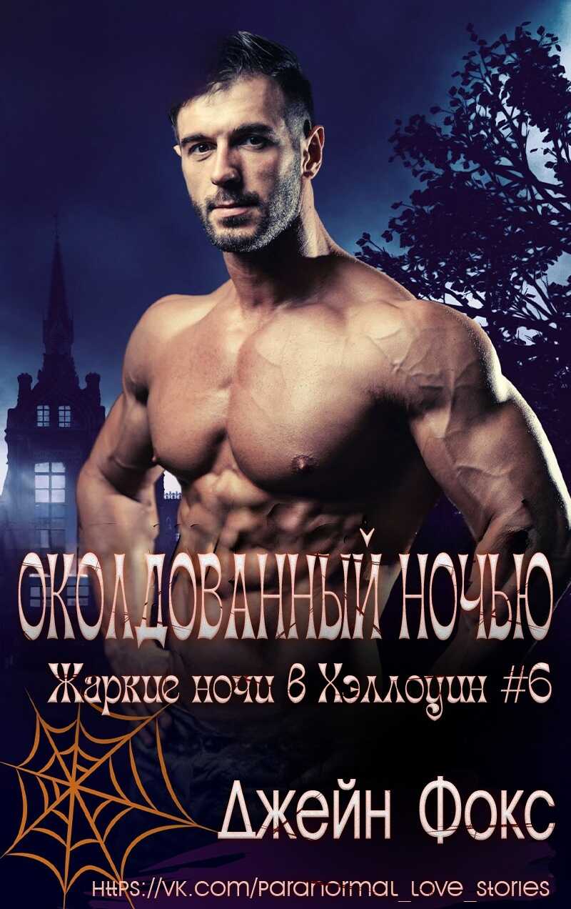 Околдованный ночью - Джейн Фокс