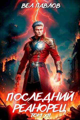 Последний реанорец. Том XII – Часть I - Вел Павлов