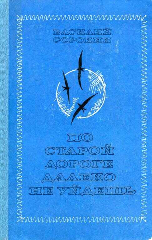 По старой дороге далеко не уйдешь - Василий Александрович Сорокин