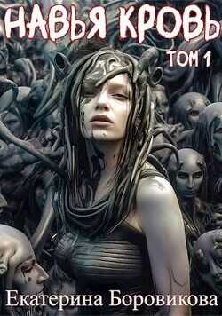 Навья кровь  - Боровикова Екатерина Копилка