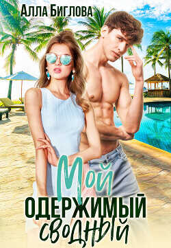 Мой одержимый сводный  - Биглова Алла