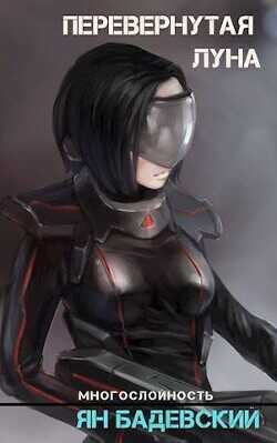 Перевернутая луна  - Бадевский Ян