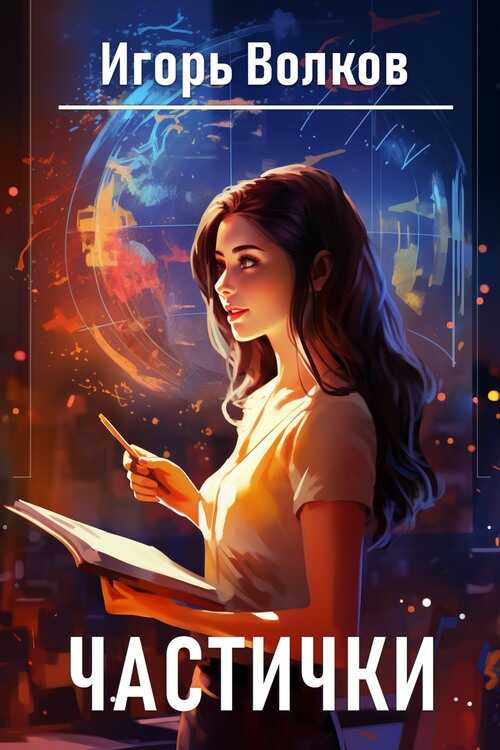 Частички - Игорь Волков