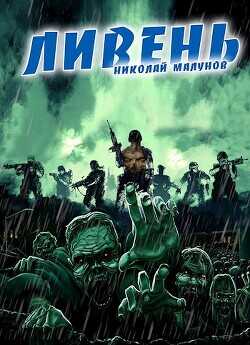 Проект "ЗАРАЖЕНИЕ": ЛИВЕНЬ  - Малунов Николай Александрович Дневники Бродяги