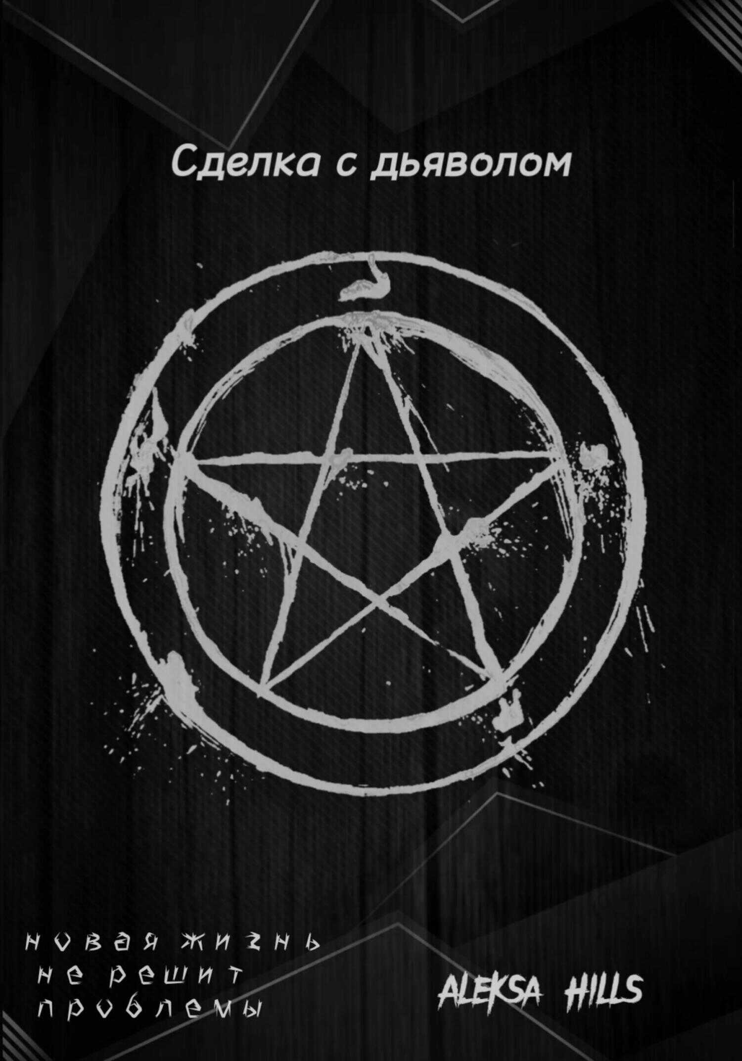 Сделка с дьяволом - Aleksa Hills