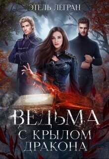 Ведьма с крылом дракона  - Легран Этель
