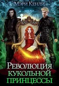 Революция кукольной принцессы  - Кенли Мэри