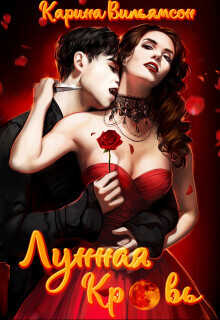 Лунная кровь  - Вильямсон Кэрри