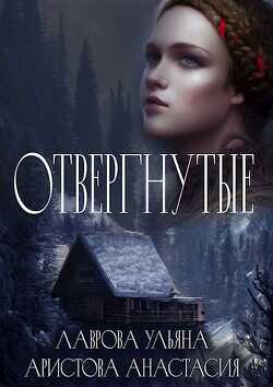 Отвергнутые  - Лаврова Ульяна