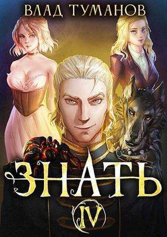 Знать. Книга IV  - Влад Андреевич Туманов