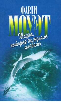 Шхуна, которая не желала плавать  - Моуэт Фарли