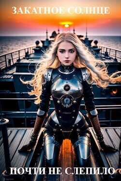 Закатное солнце почти не слепило  - Губкин Артем